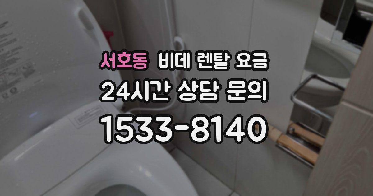 서호동 비데 렌탈 요금