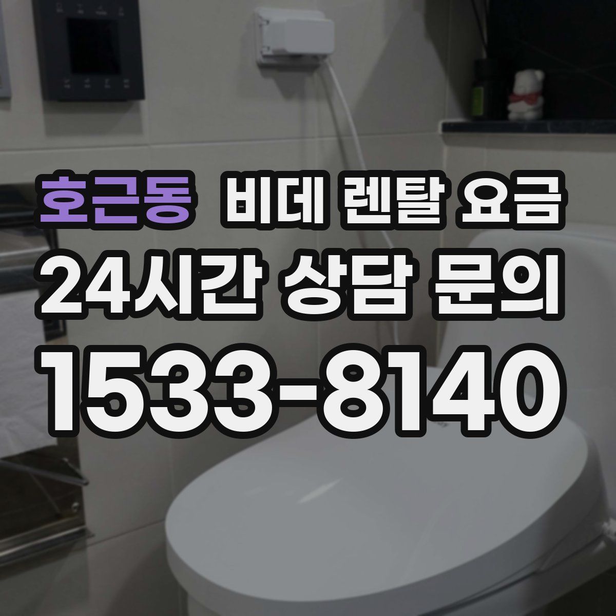 호근동 비데 렌탈 요금