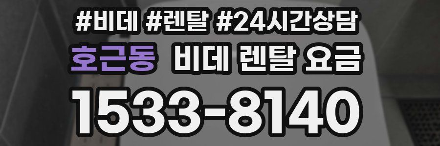 호근동 비데 렌탈 요금