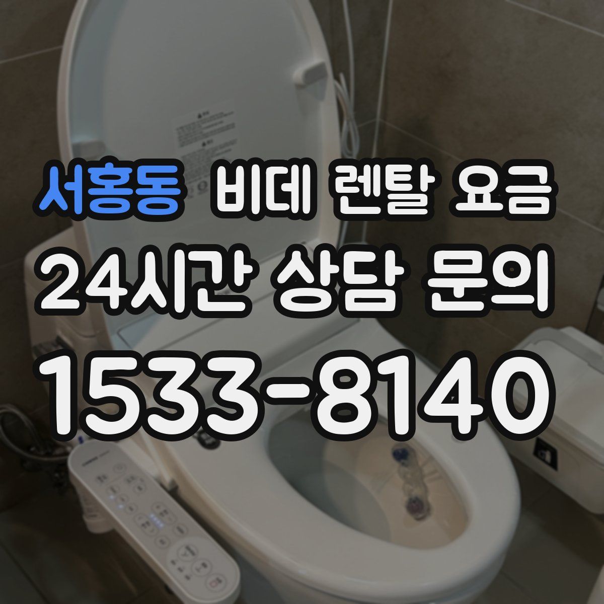 서홍동 비데 렌탈 요금