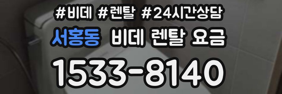 서홍동 비데 렌탈 요금