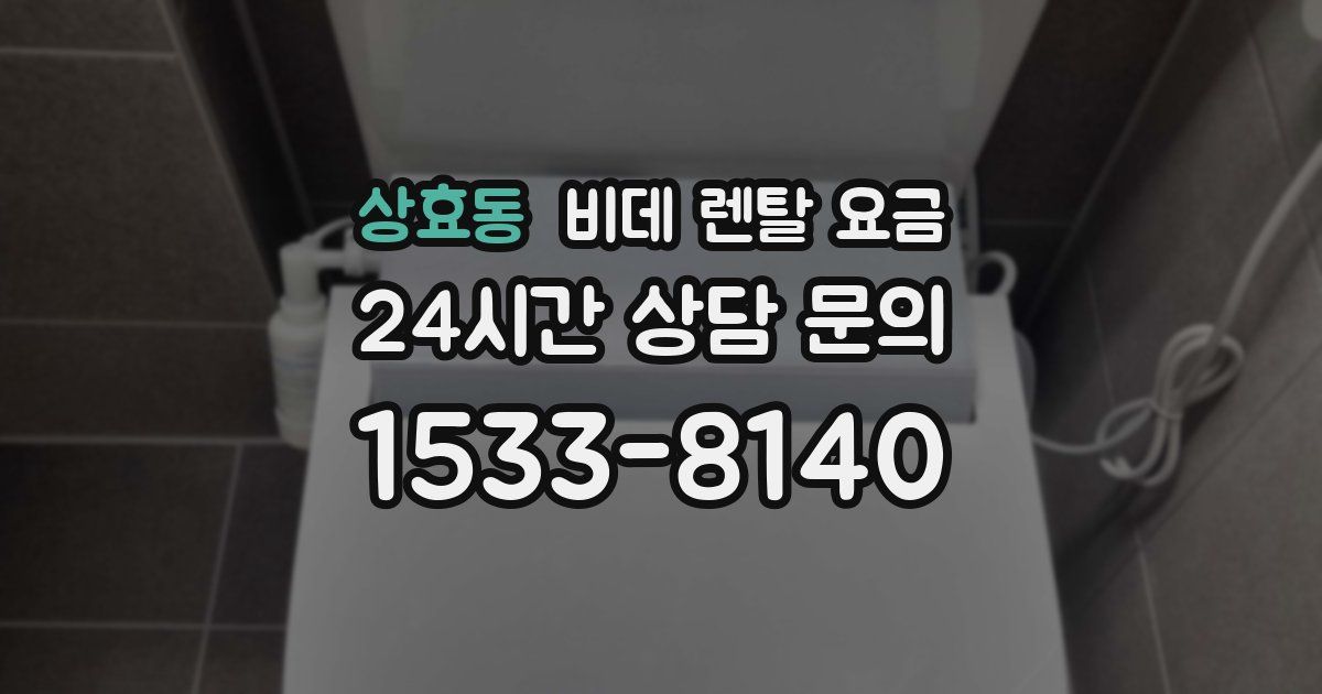 상효동 비데 렌탈 요금