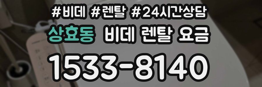 상효동 비데 렌탈 요금