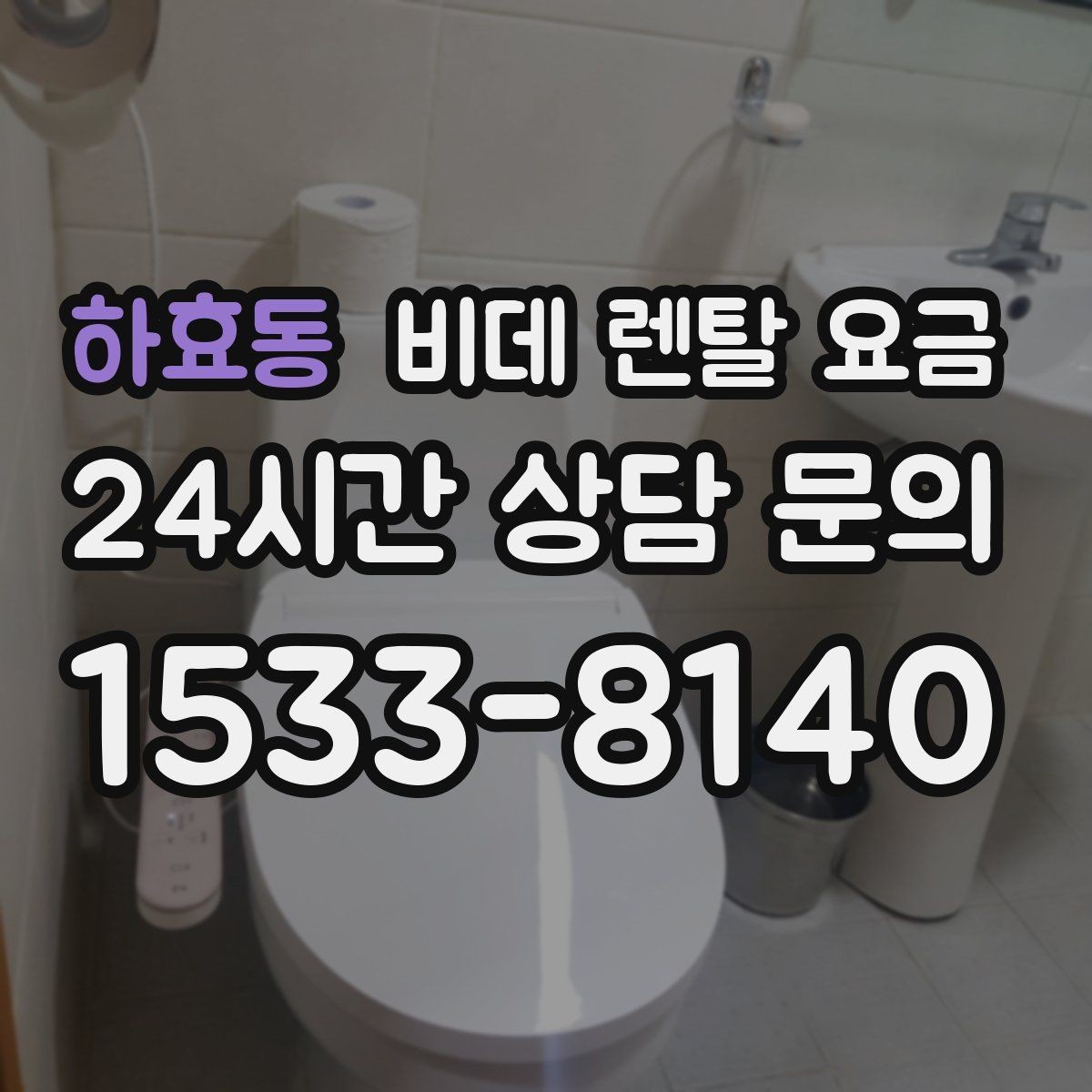 하효동 비데 렌탈 요금 계약 해지 시 불이익 줄이는 방법