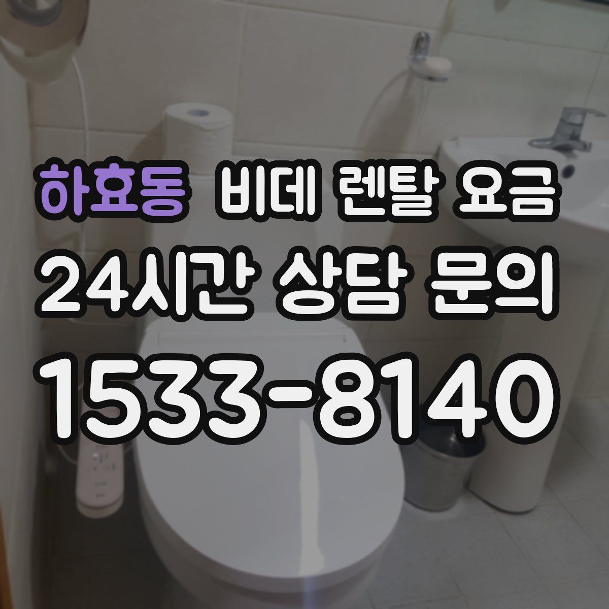 하효동 비데 렌탈 요금