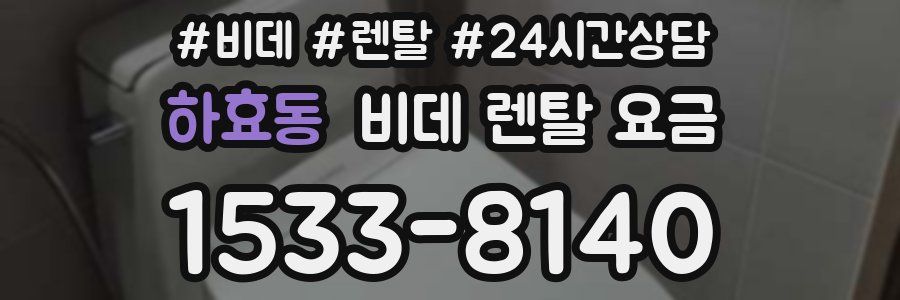 하효동 비데 렌탈 요금