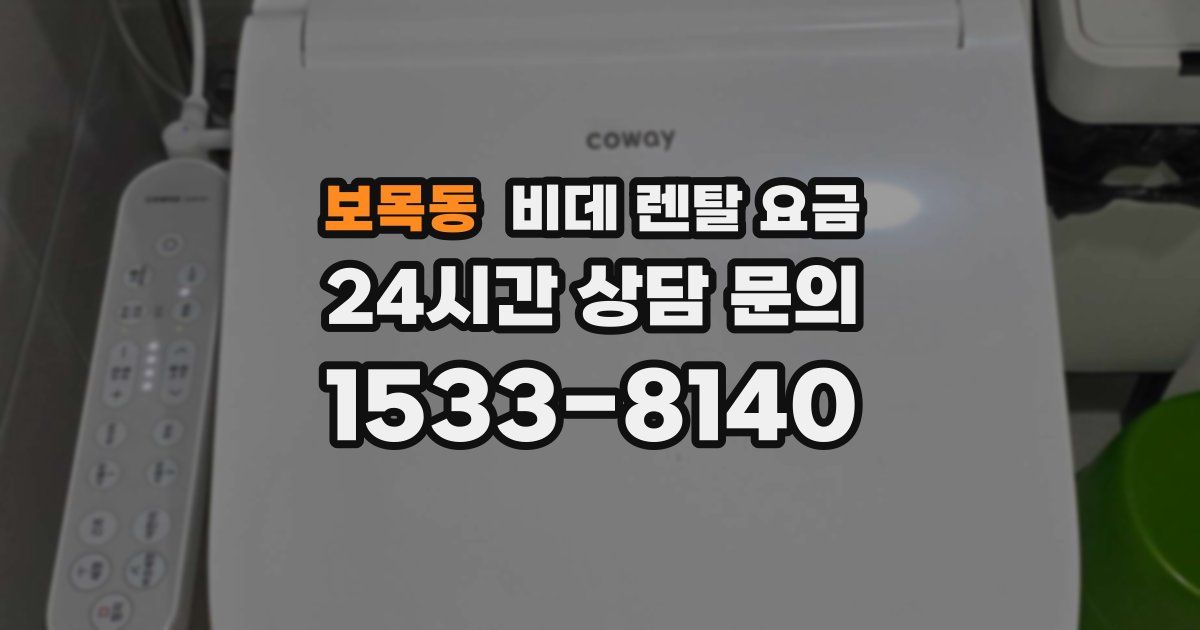 보목동 비데 렌탈 요금