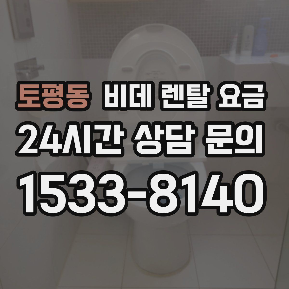 토평동 비데 렌탈 요금