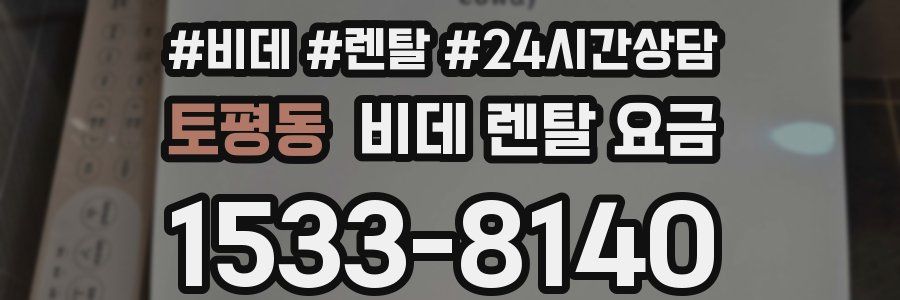 토평동 비데 렌탈 요금