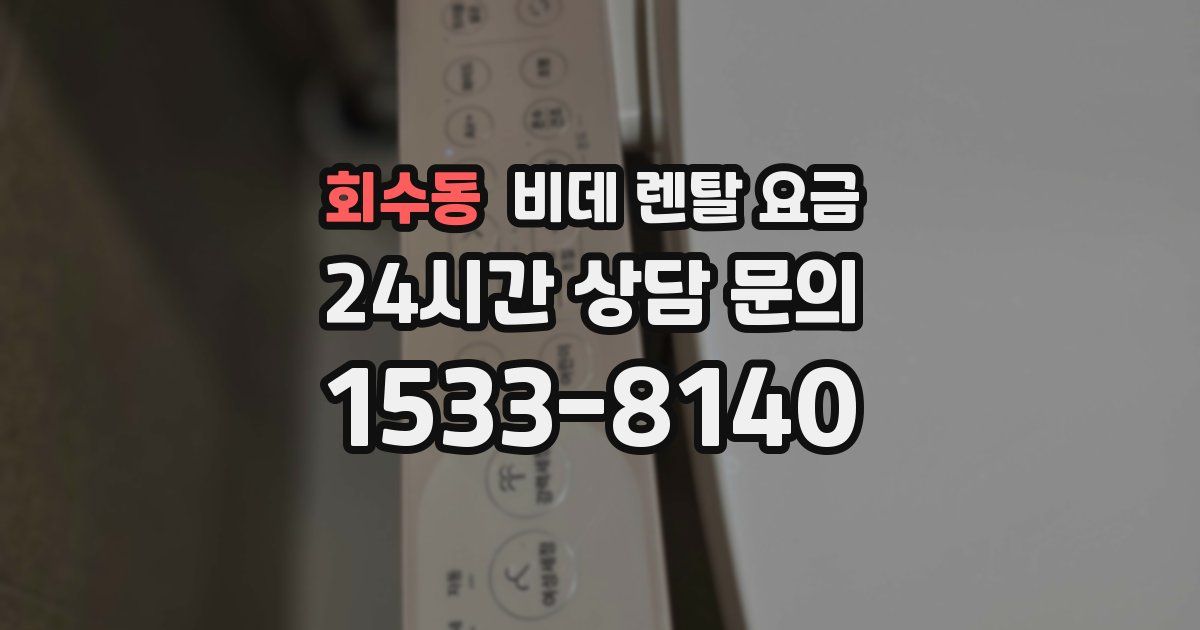 회수동 비데 렌탈 요금
