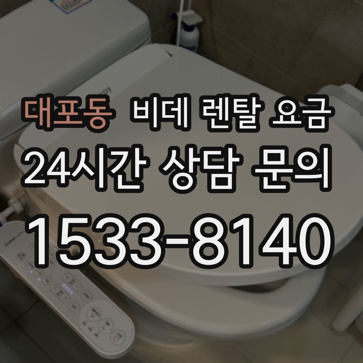 대포동 비데 렌탈 요금