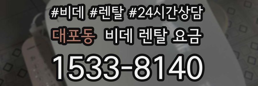 대포동 비데 렌탈 요금