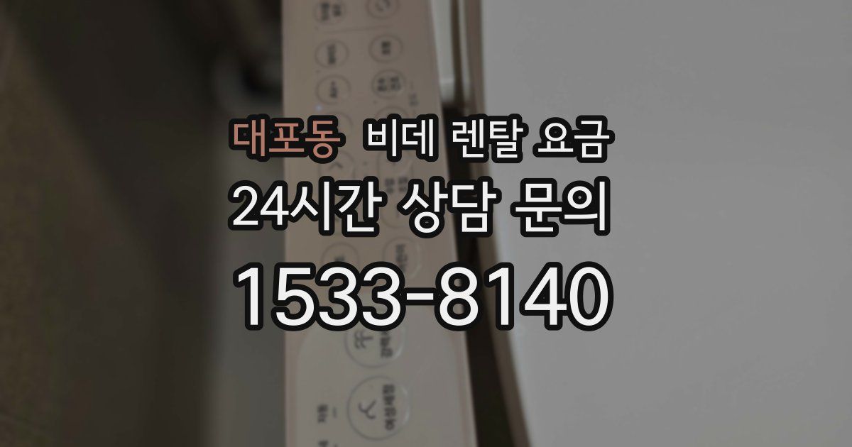 대포동 비데 렌탈 요금