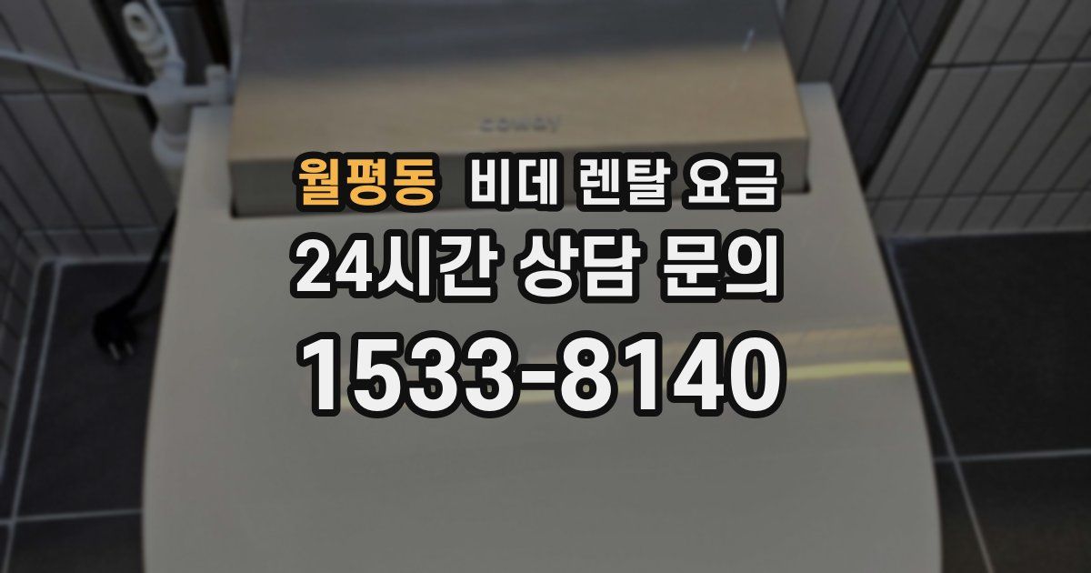월평동 비데 렌탈 요금