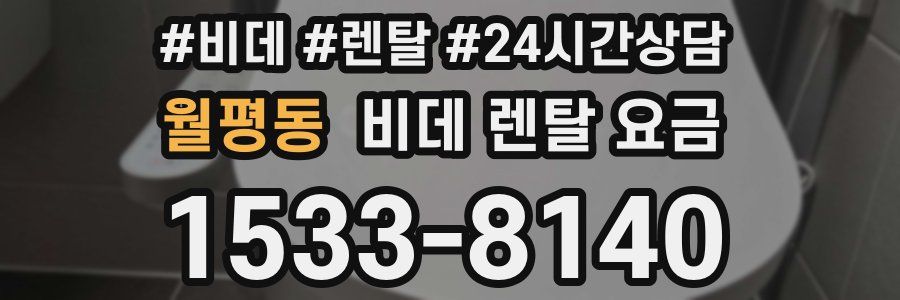 월평동 비데 렌탈 요금