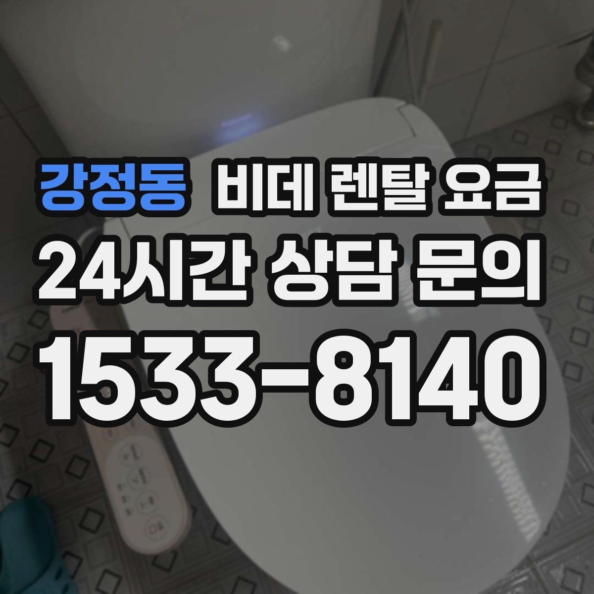 강정동 비데 렌탈 요금 지역별 서비스 대응 범위 확인