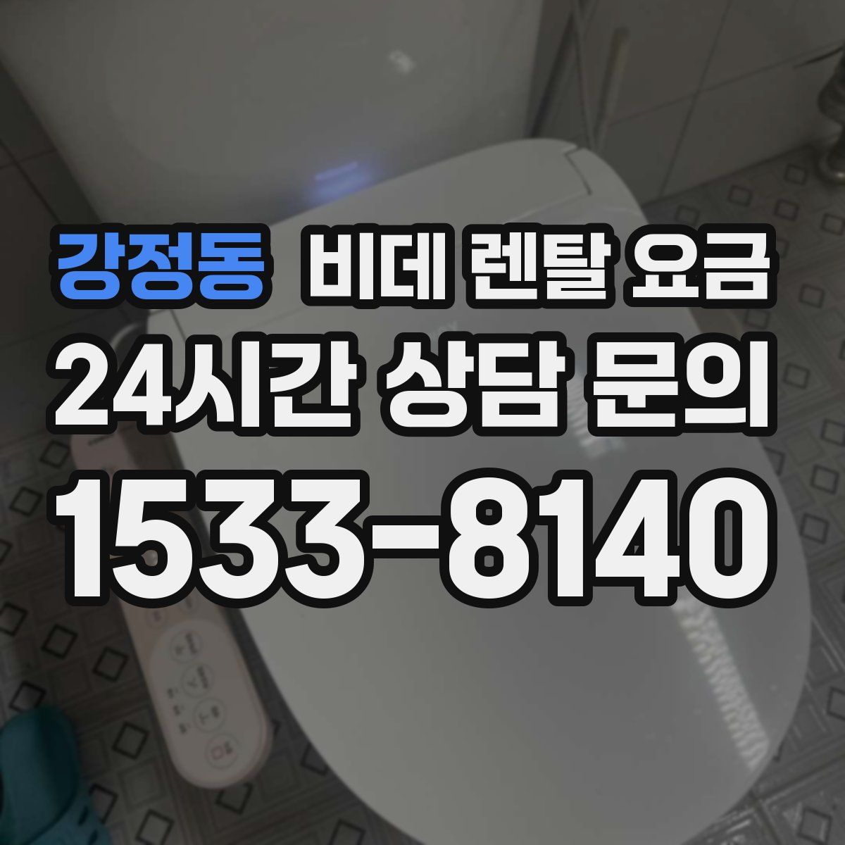 강정동 비데 렌탈 요금