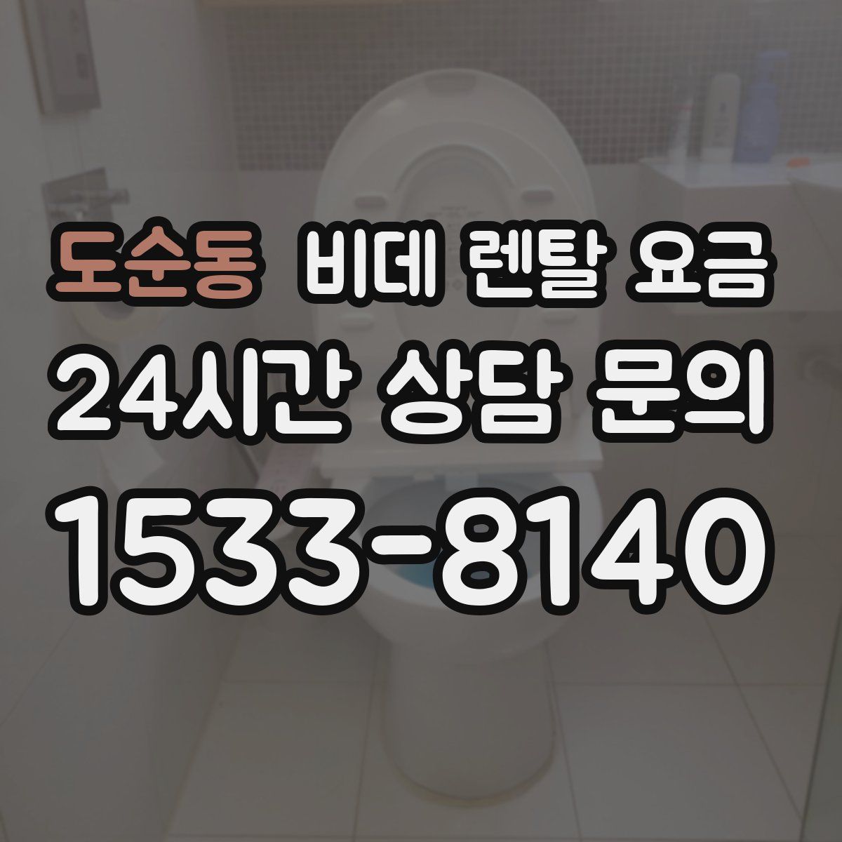 도순동 비데 렌탈 요금