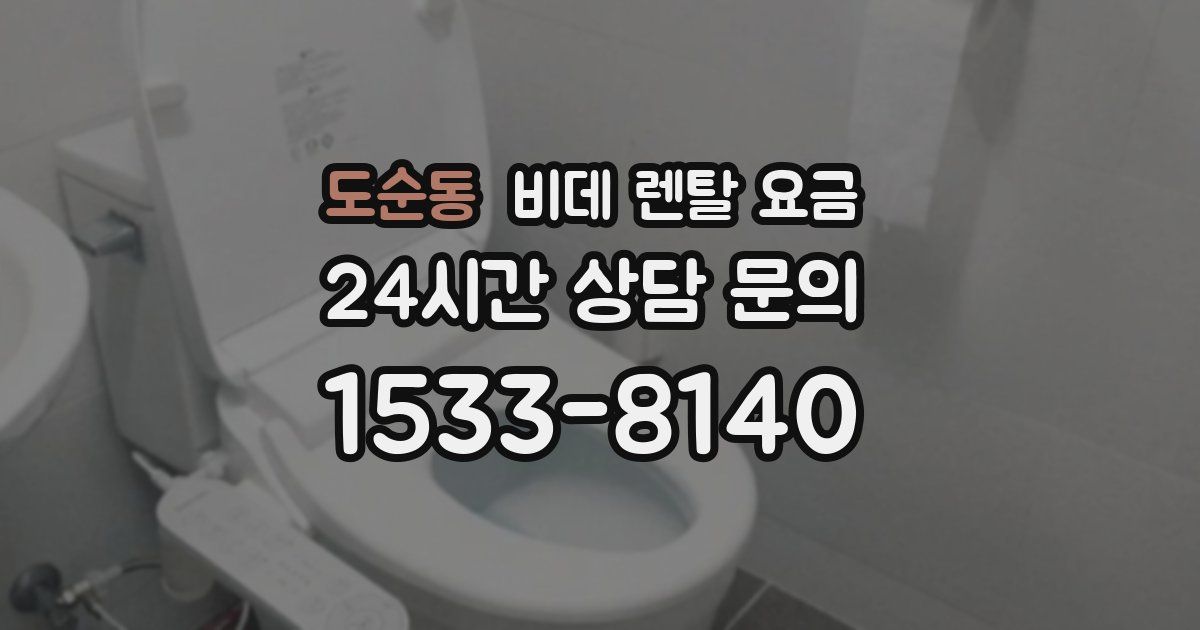 도순동 비데 렌탈 요금