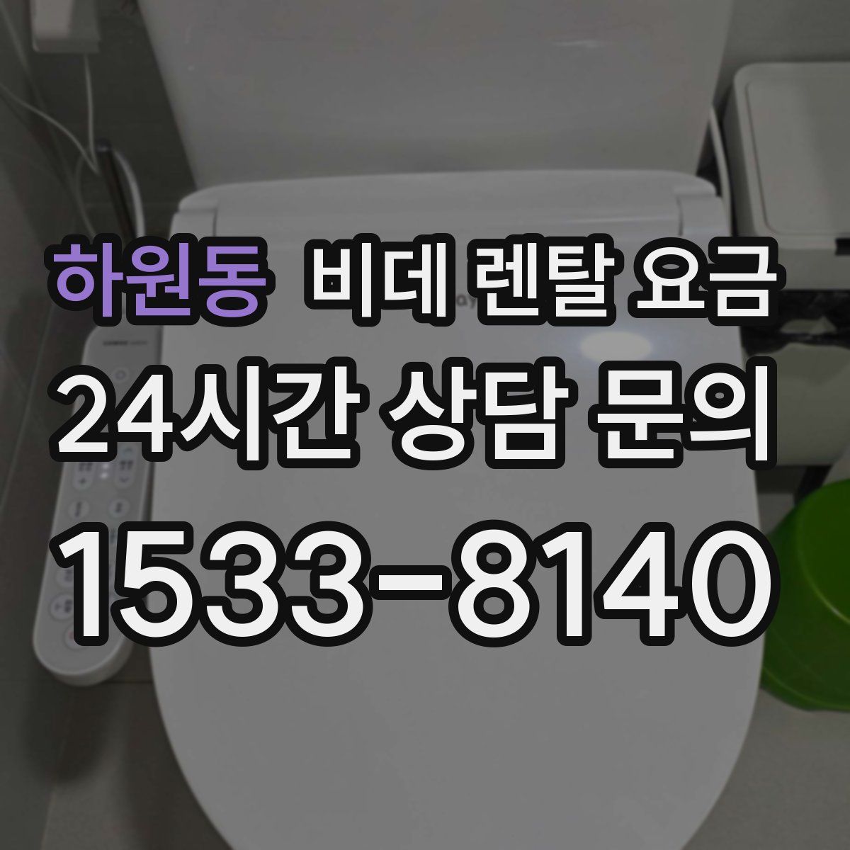 하원동 비데 렌탈 요금