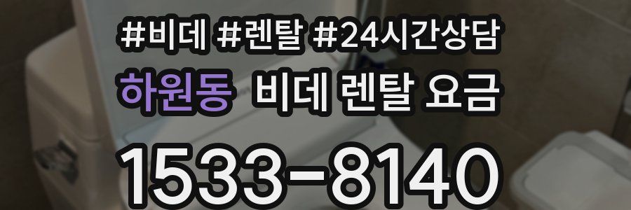 하원동 비데 렌탈 요금