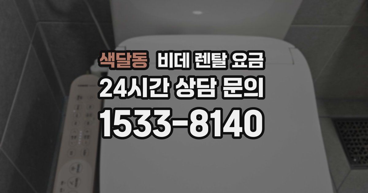 색달동 비데 렌탈 요금