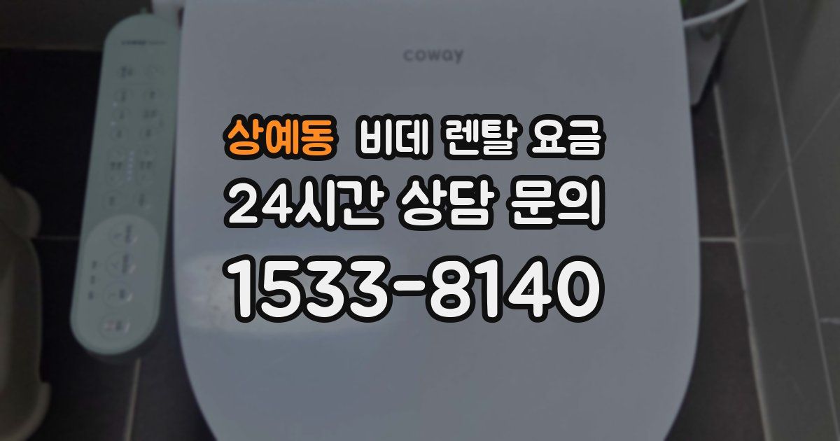 상예동 비데 렌탈 요금