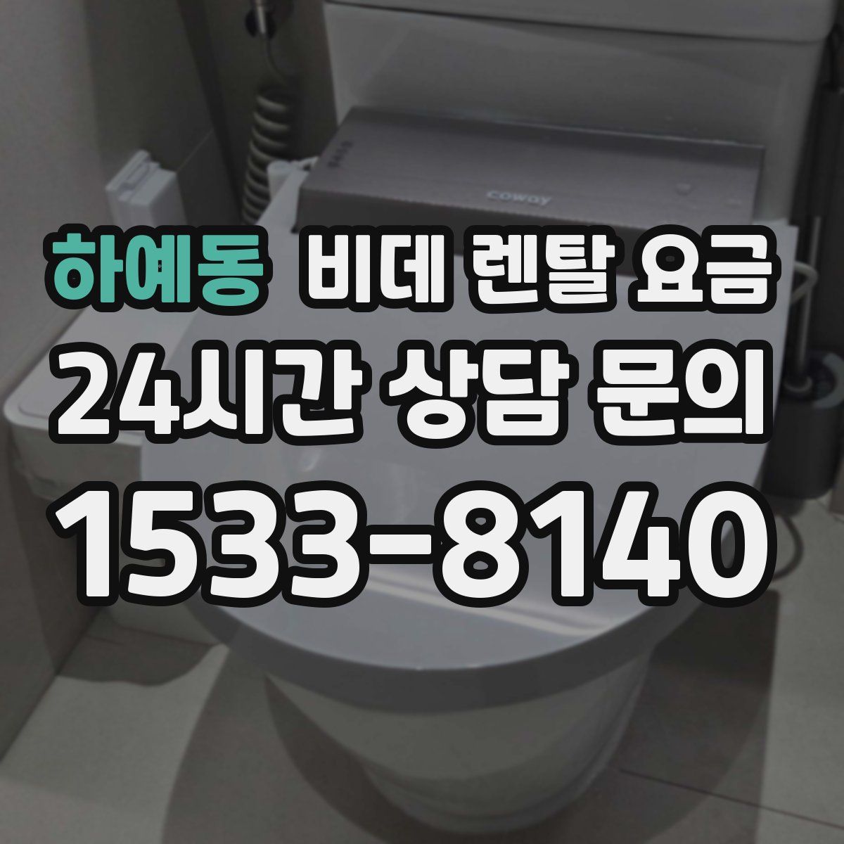 하예동 비데 렌탈 요금