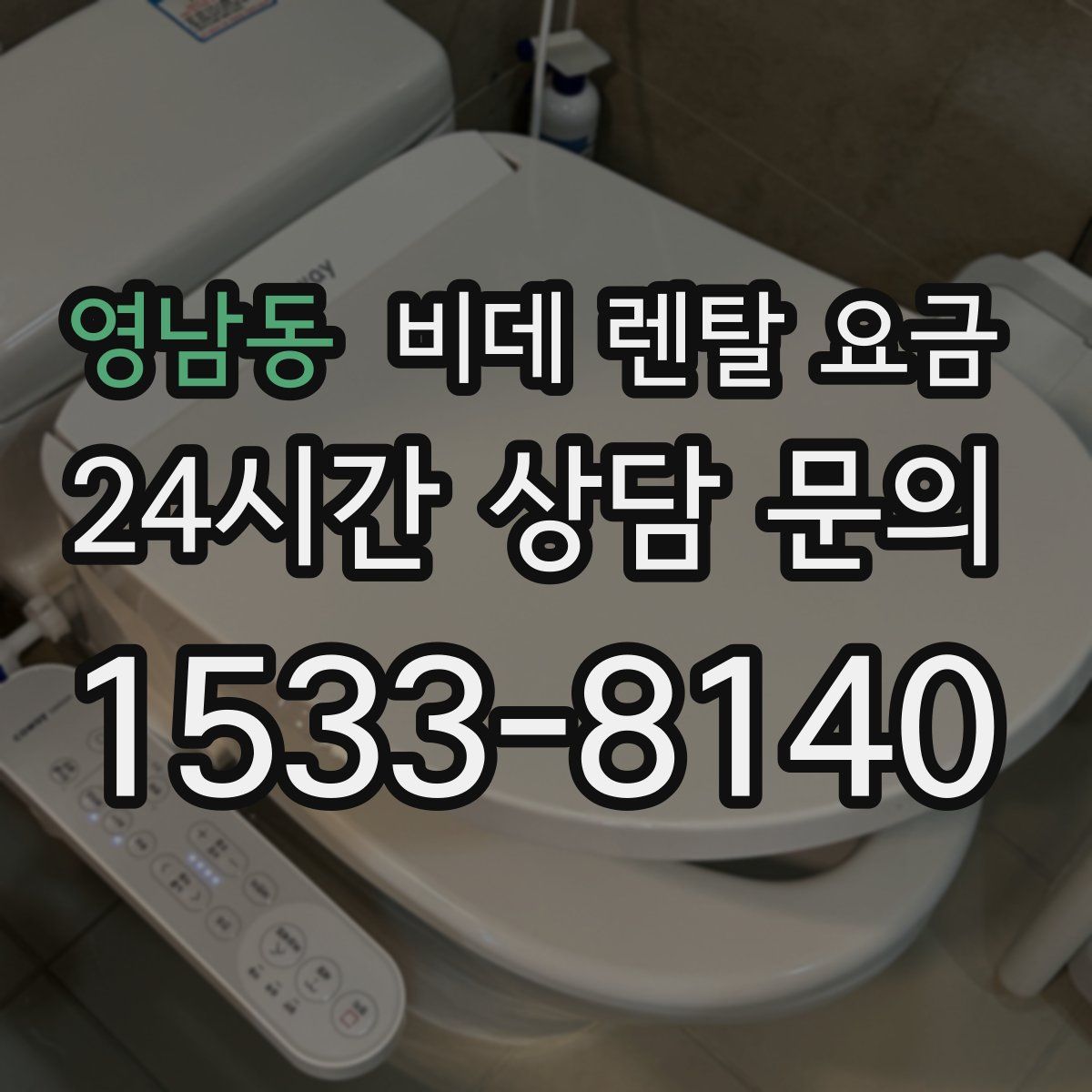 영남동 비데 렌탈 요금