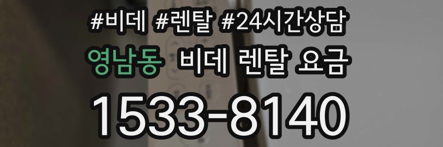 영남동 비데 렌탈 요금