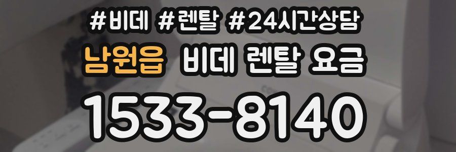 남원읍 비데 렌탈 요금