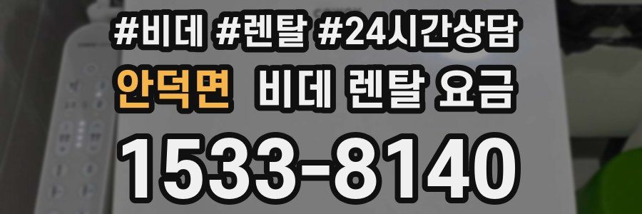 안덕면 비데 렌탈 요금