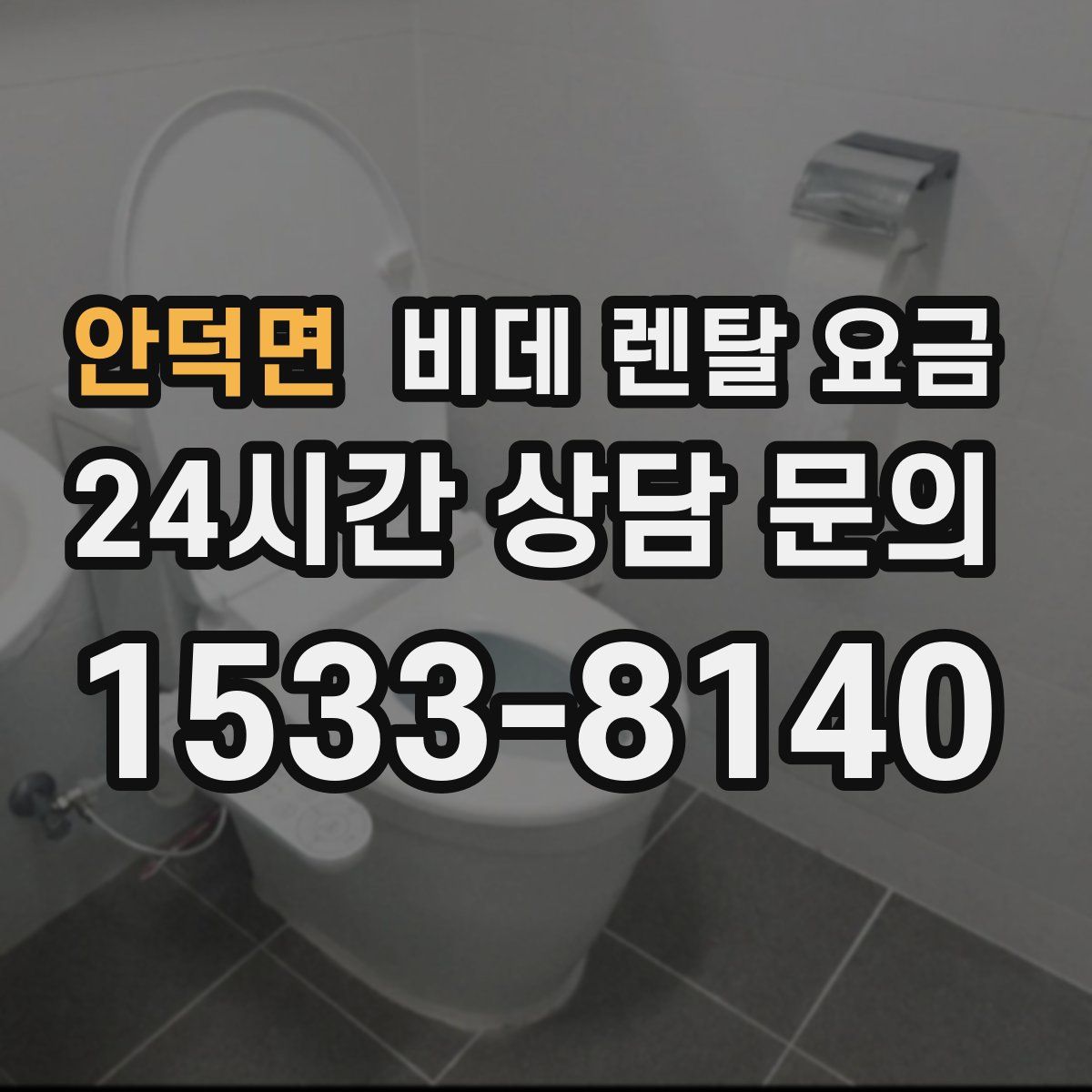 안덕면 비데 렌탈 요금