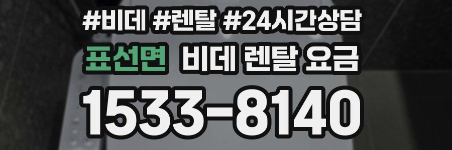 표선면 비데 렌탈 요금