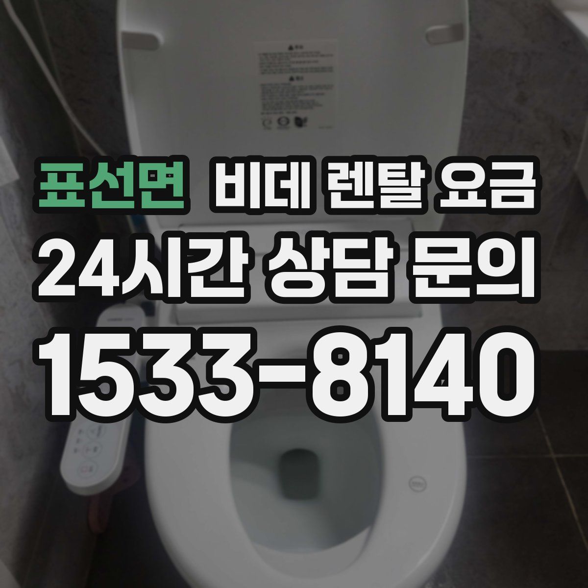 표선면 비데 렌탈 요금