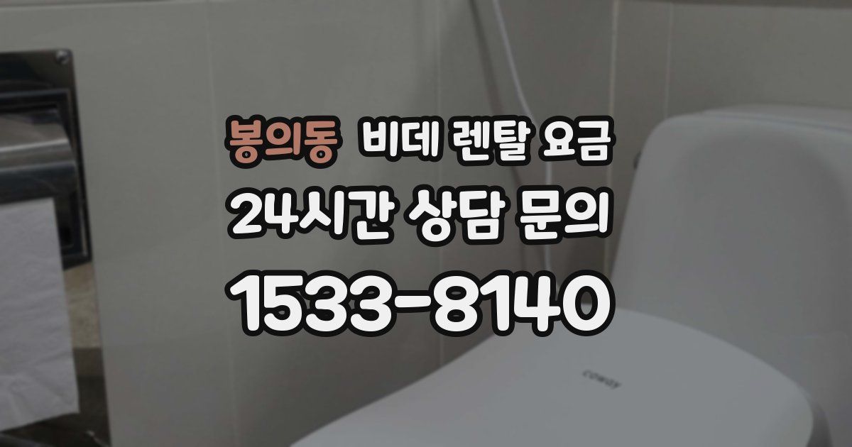 봉의동 비데 렌탈 요금