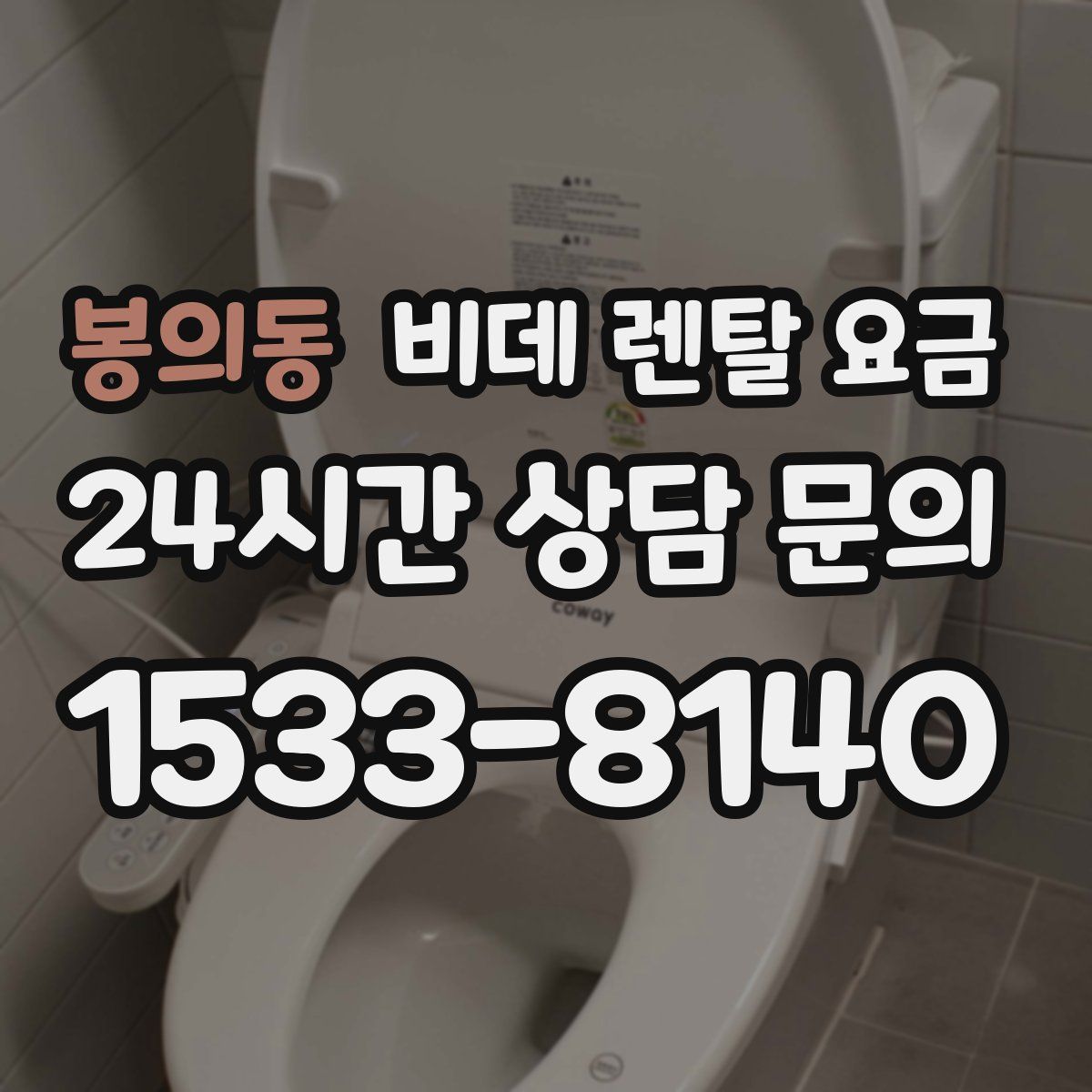 봉의동 비데 렌탈 요금
