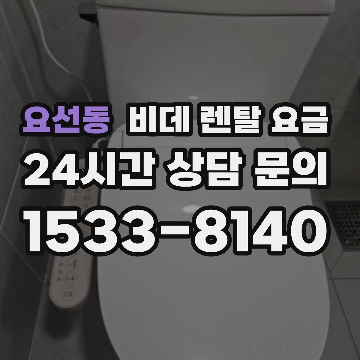 요선동 비데 렌탈 요금 상담 전 준비하면 좋은 비교 목록