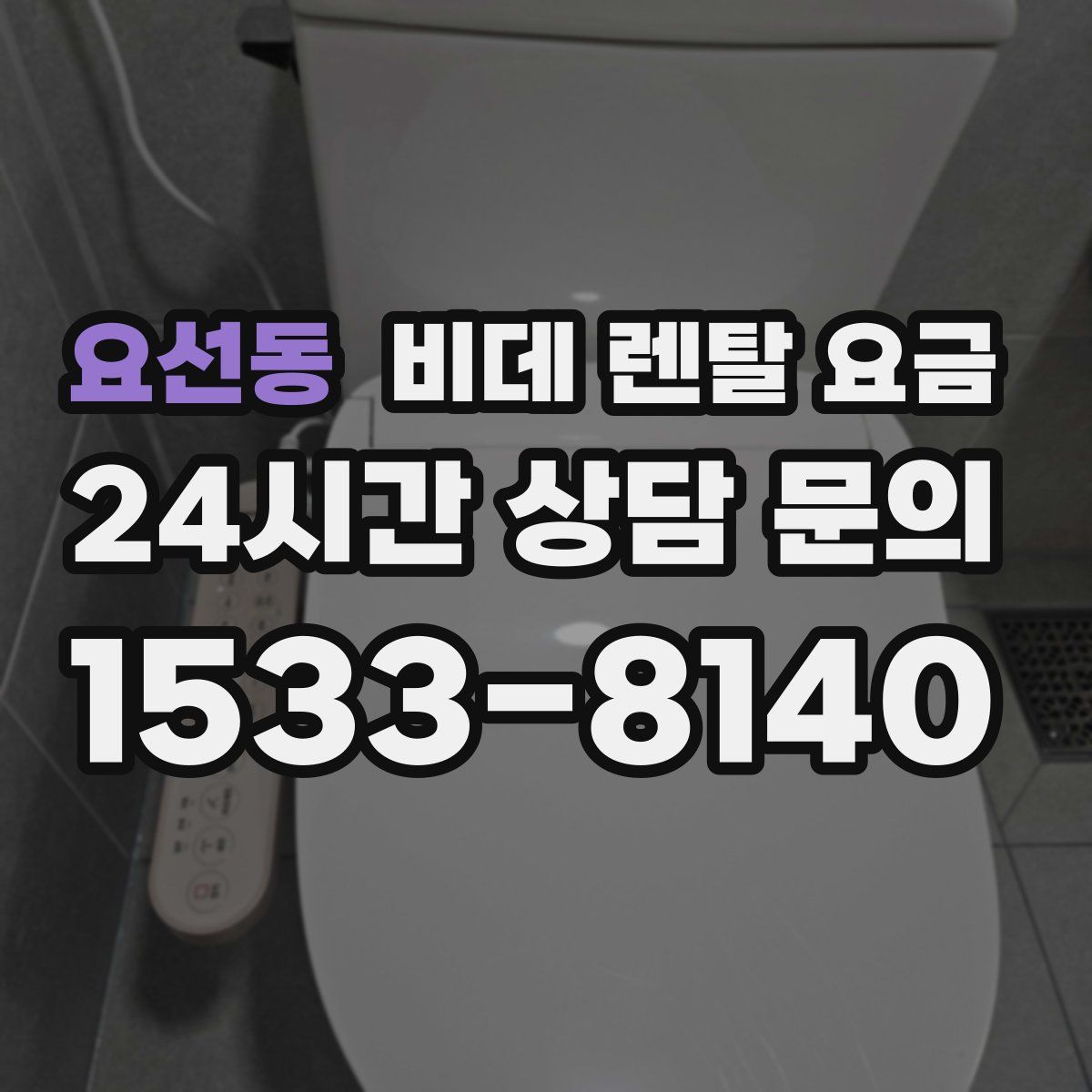 요선동 비데 렌탈 요금