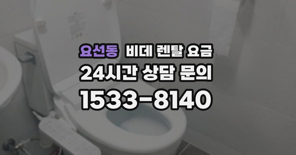 요선동 비데 렌탈 요금