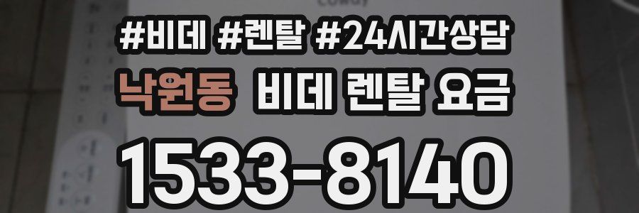 낙원동 비데 렌탈 요금