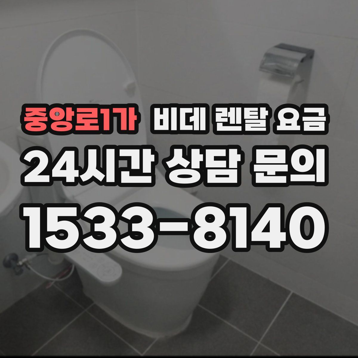 중앙로1가 비데 렌탈 요금