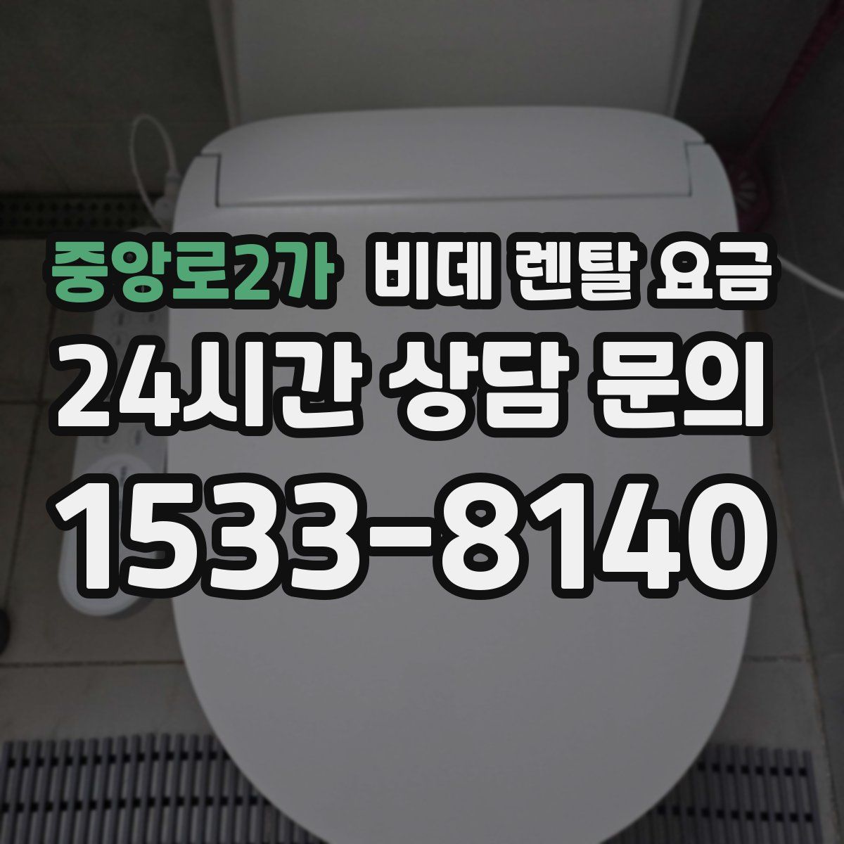중앙로2가 비데 렌탈 요금