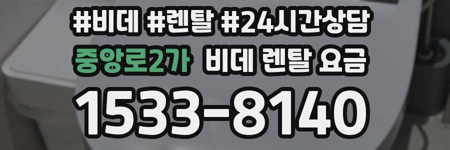 중앙로2가 비데 렌탈 요금