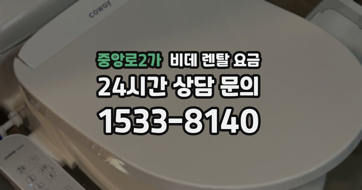 중앙로2가 비데 렌탈 요금
