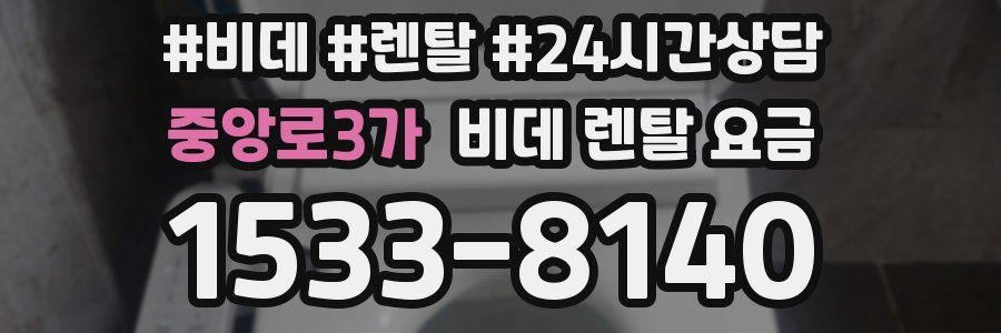 중앙로3가 비데 렌탈 요금