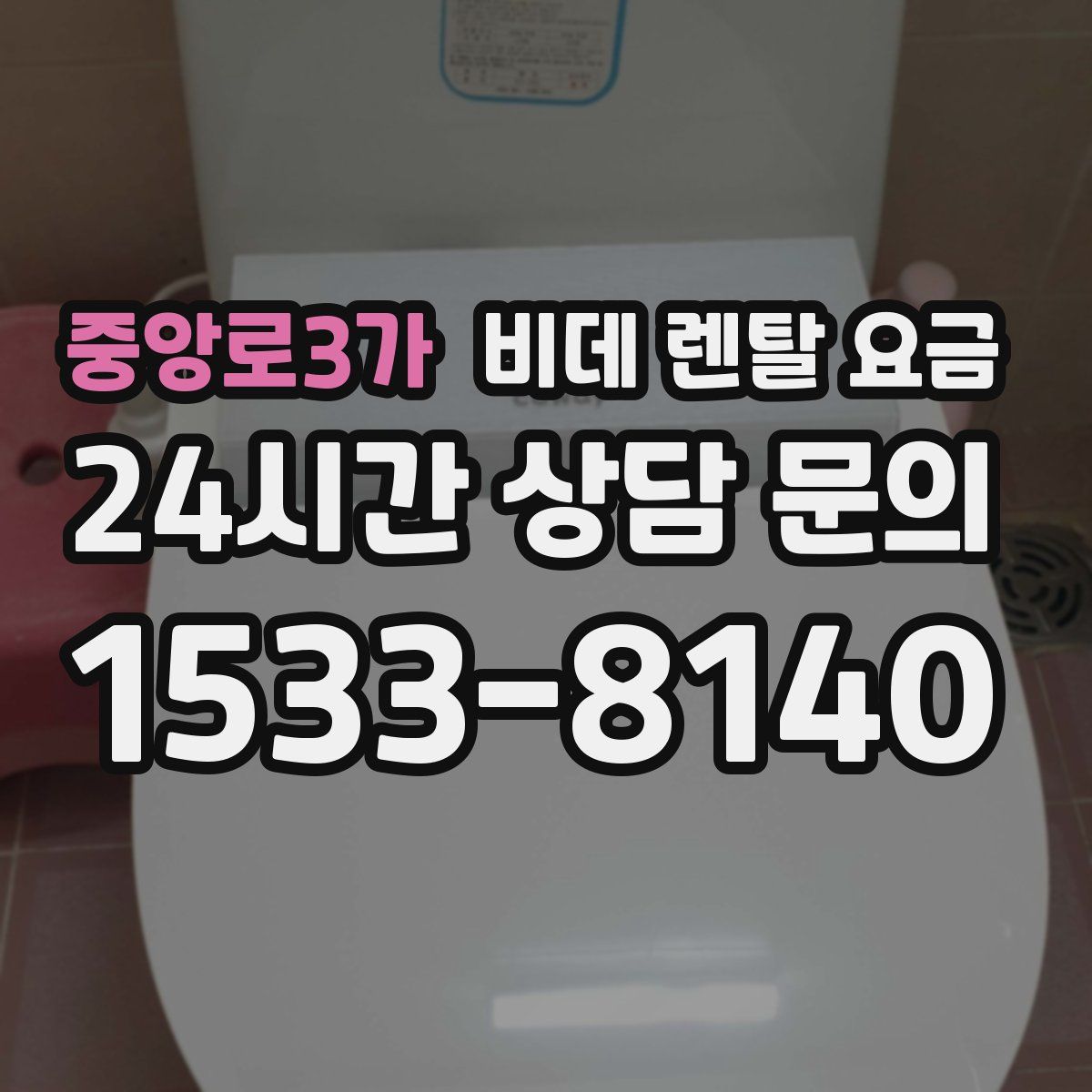 중앙로3가 비데 렌탈 요금