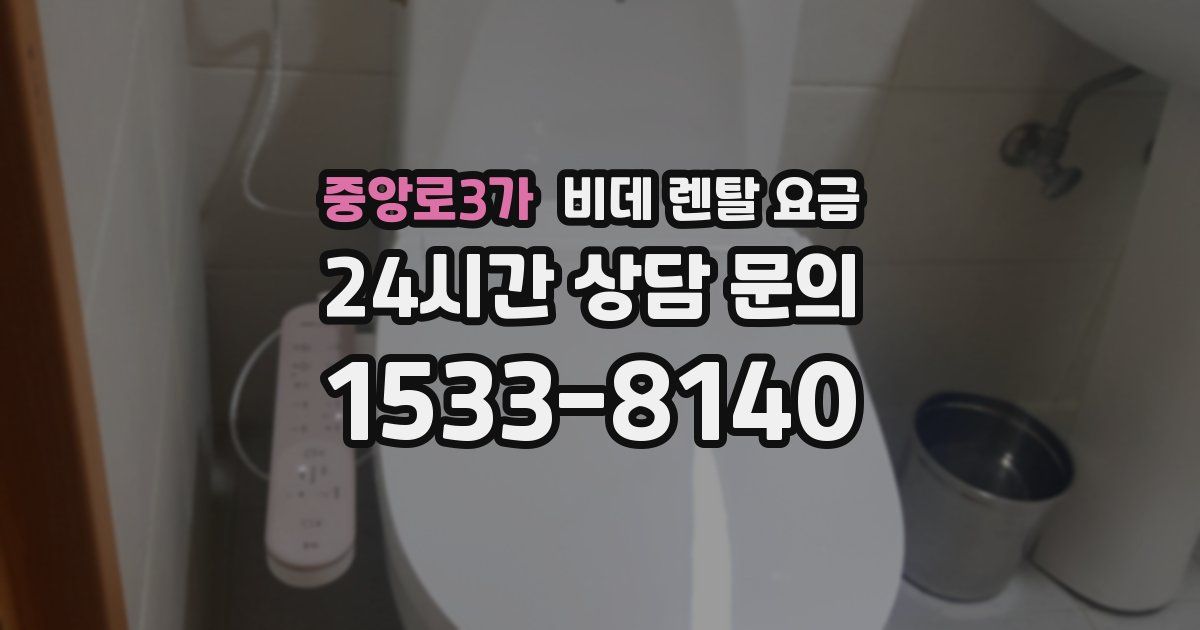 중앙로3가 비데 렌탈 요금