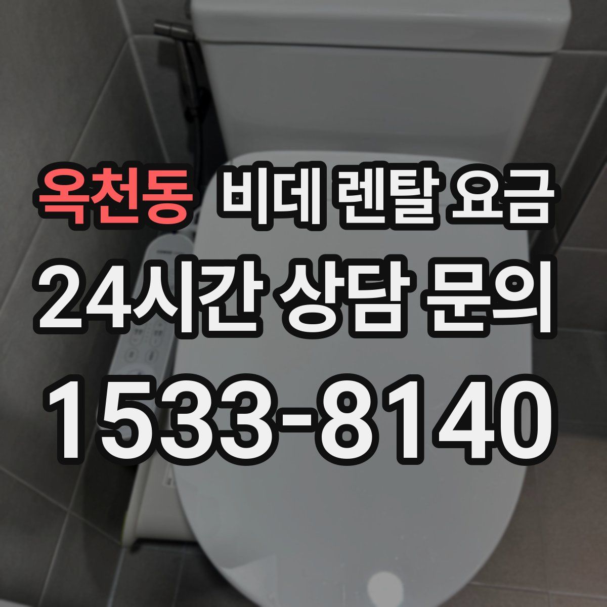 옥천동 비데 렌탈 요금