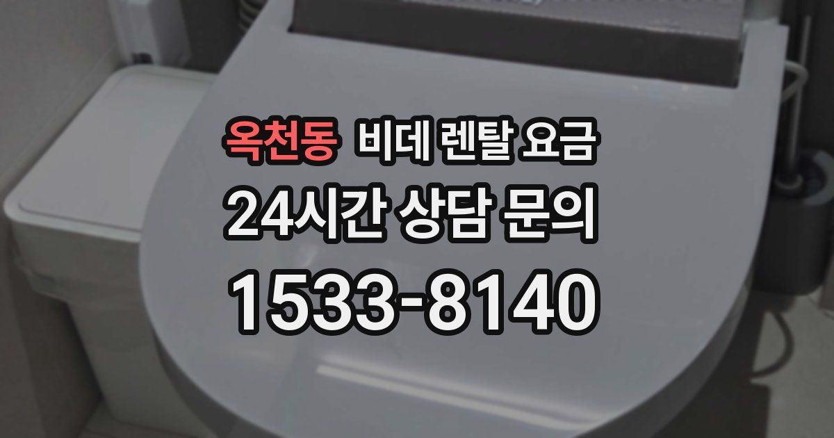 옥천동 비데 렌탈 요금